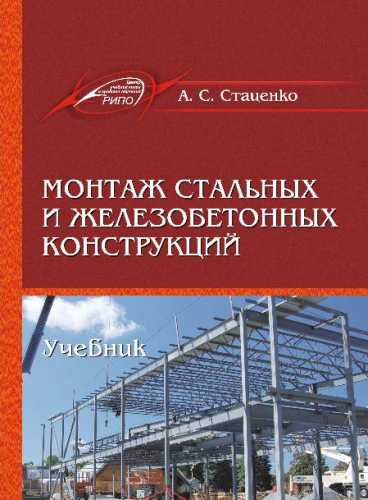 А.С. Стаценко. Монтаж стальных и железобетонных конструкций