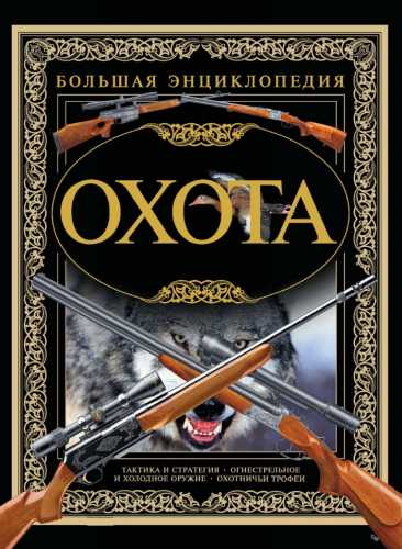 Охота. Большая энциклопедия