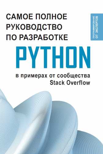 Самое полное руководство по разработке на Python в примерах от сообщества Stack Overflow