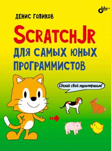 ScratchJr для самых юных программистов