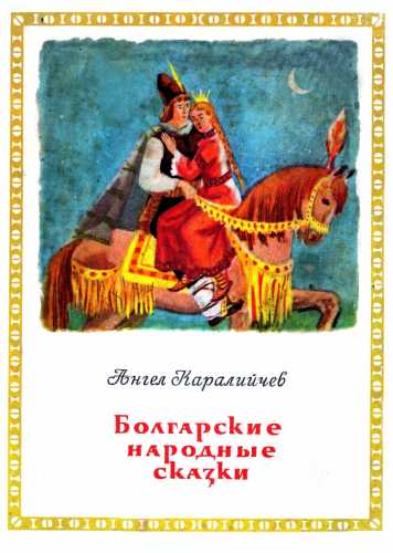 Болгарские народные сказки