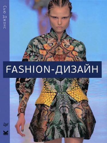 Сью Джонс. Fashion-дизайн. Все, что нужно знать о мире современной моды