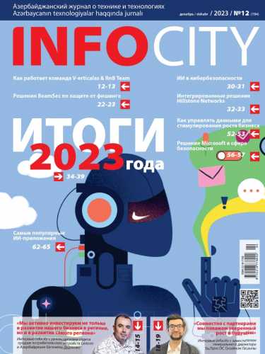 InfoCity №12 (декабрь 2023)