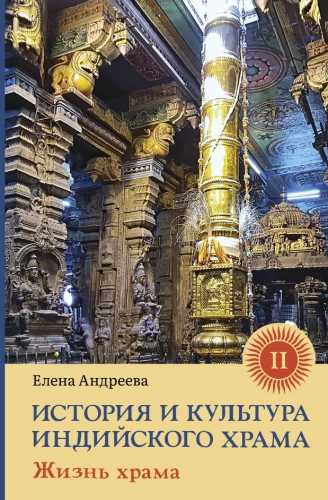 История и культура индийского храма