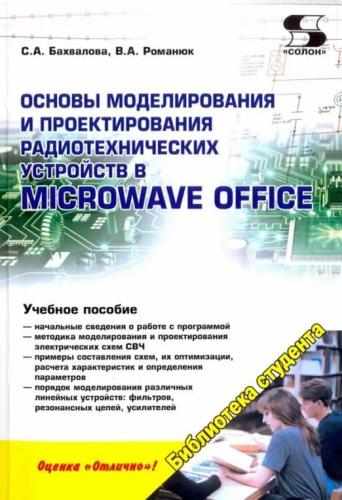 С.А. Бахвалова. Основы моделирования и проектирования радиотехнических устройств в Microwave Office