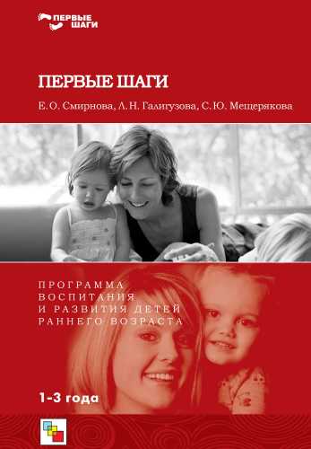 Е.О. Смирнова. Первые шаги. Программа воспитания и развития детей раннего возраста