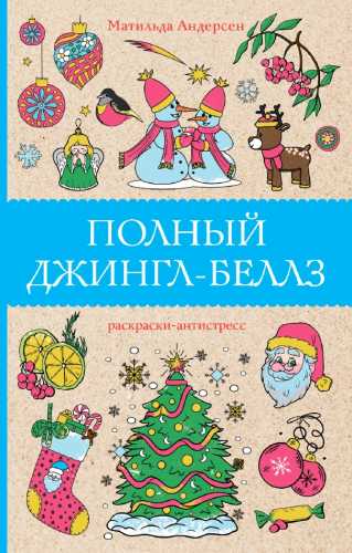 Полный Джингл-Беллз