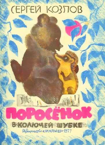 Поросёнок в колючей шубке