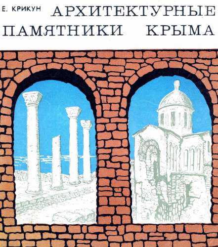 Архитектурные памятники Крыма