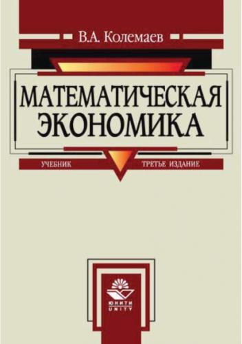В.А. Колемаев. Математическая экономика: учебник для вузов