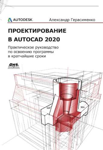 Проектирование в AutoCAD 2020