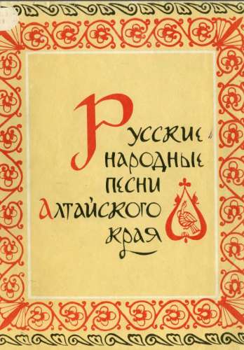 Русские народные песни Алтайского края