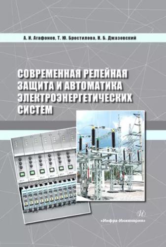 А.И. Агафонов. Современная релейная защита и автоматика электроэнергетических систем