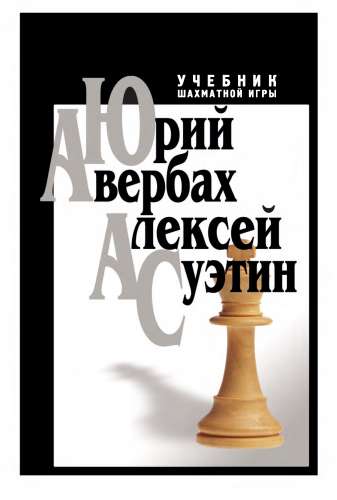 Ю.Л. Авербах. Учебник шахматной игры