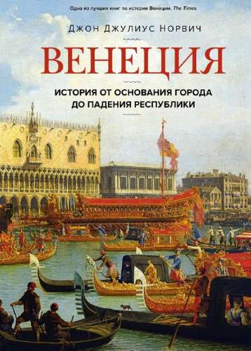 Венеция. История от основания города до падения республики