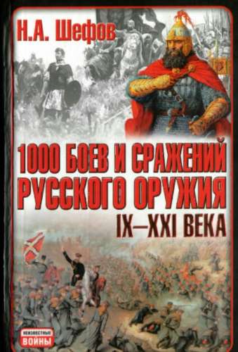 1000 боев и сражений русского оружия