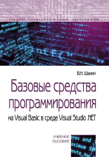 Базовые средства программирования на Visual Basic в среде VisualStudio .NET