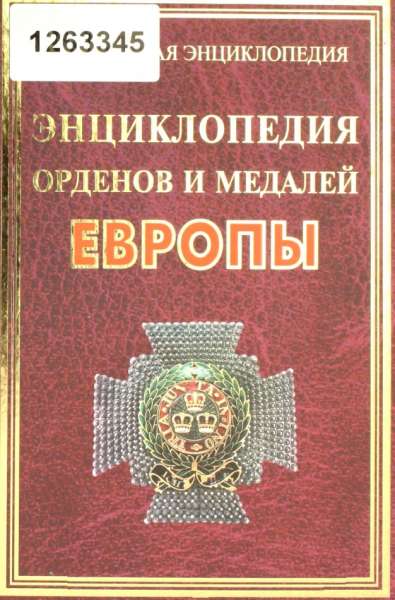 Энциклопедия орденов и медалей Европы