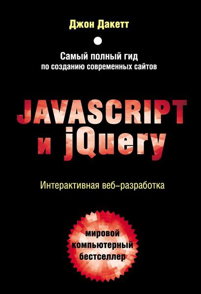 Джон Дакетт. Javascript и jQuery. Интерактивная веб-разработка