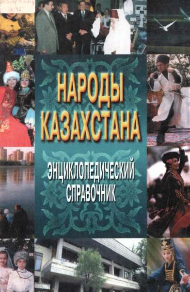 Народы Казахстана