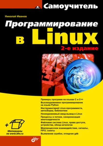 Н.Н. Иванов. Программирование в Linux. Самоучитель
