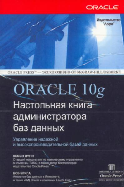 Oracle 10g: настольная книга администратора баз данных