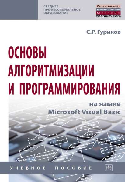 Основы алгоритмизации и программирования на языке Microsoft Visual Basic