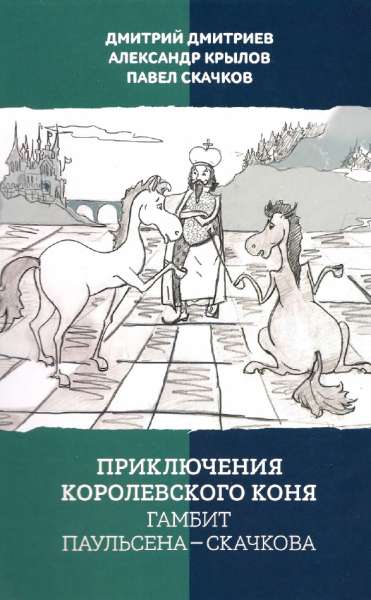 Д. Дмитриев. Приключения королевского коня