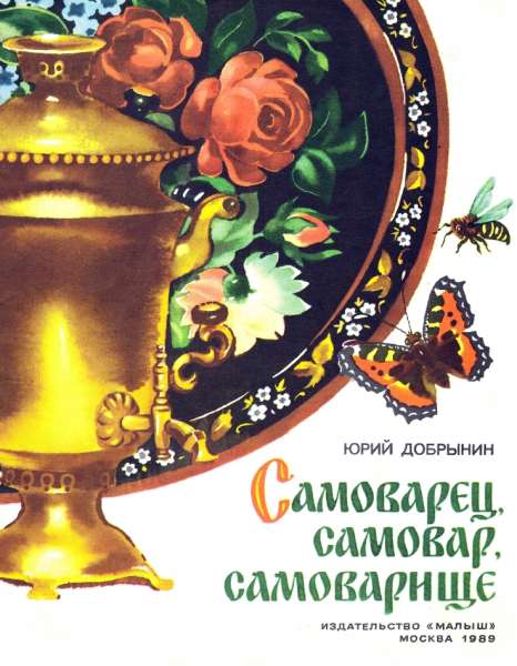 Самоварец, самовар, самоварище