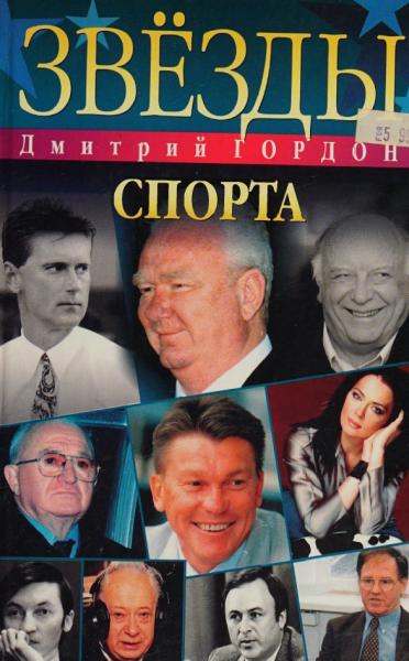 Звезды спорта