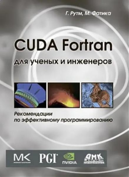 Г. Рутш. CUDA Fortran для инженеров и научных работников