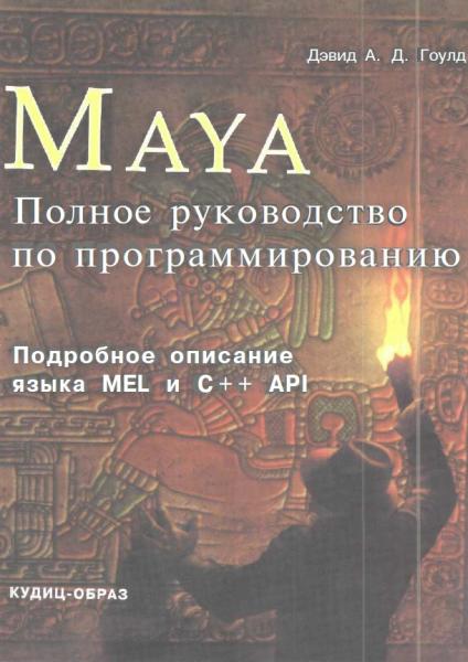 Maya. Полное руководство по программированию