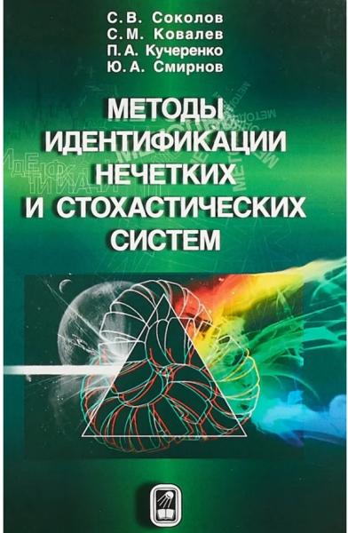С.В. Соколов. Методы идентификации нечетких и стохастических систем