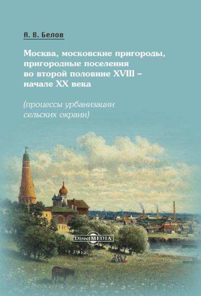 Москва, московские пригороды, пригородные поселения во второй половине XVIII – начале XX века