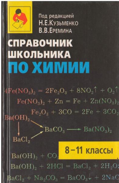 Справочник школьника по химии. 8-11 класс