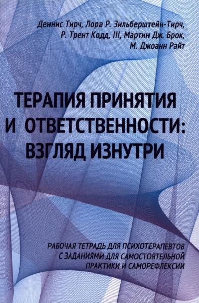 Терапия принятия и ответственности: взгляд изнутри