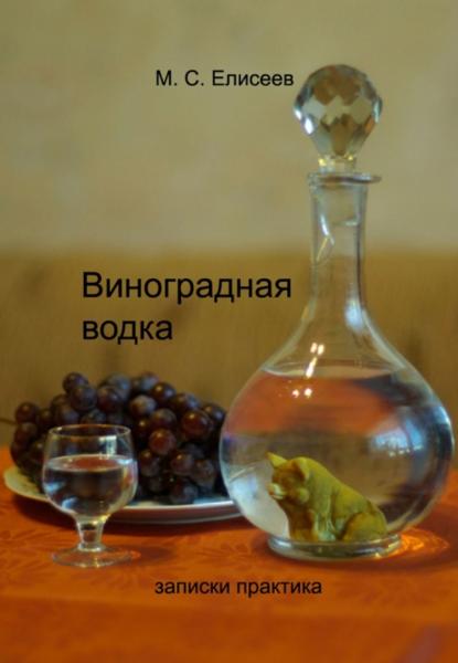 Виноградная водка в домашних условиях