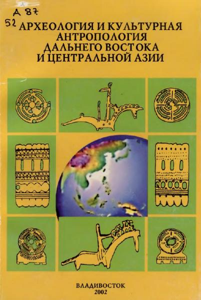 Археология и культурная антропология Дальнего Востока и Центральной Азии