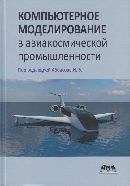 И.Б. Аббасов. Компьютерное моделирование в авиакосмической промышленности