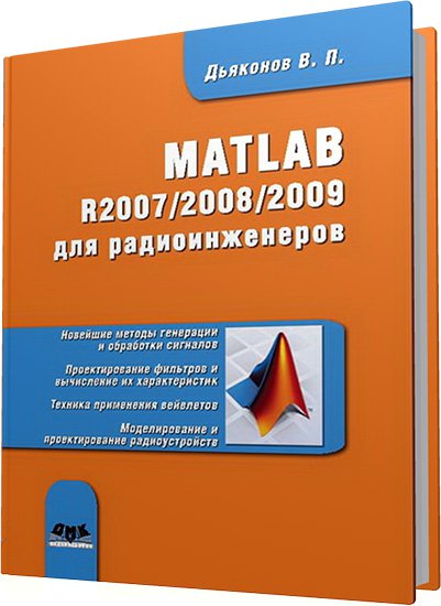 В.П. Дьяконов. MATLAB R2007/2008/2009 для радиоинженеров