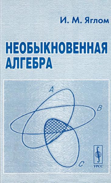 Необыкновенная алгебра