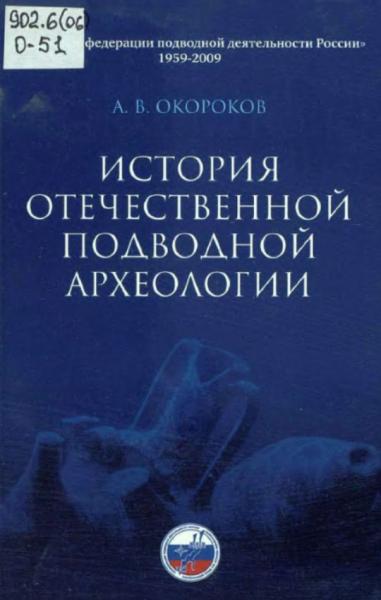 История Отечественной подводной археологии