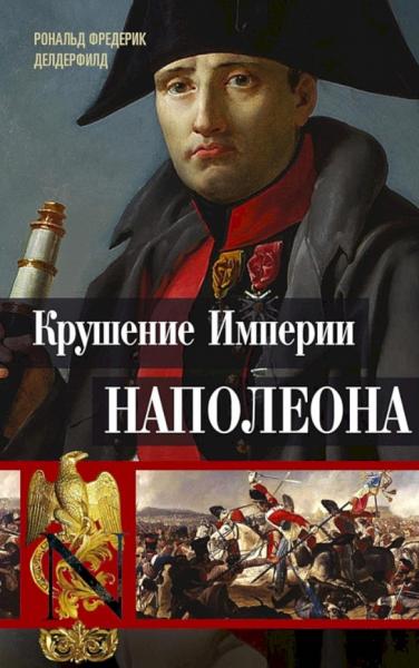 Крушение империи Наполеона. Военно-исторические хроники