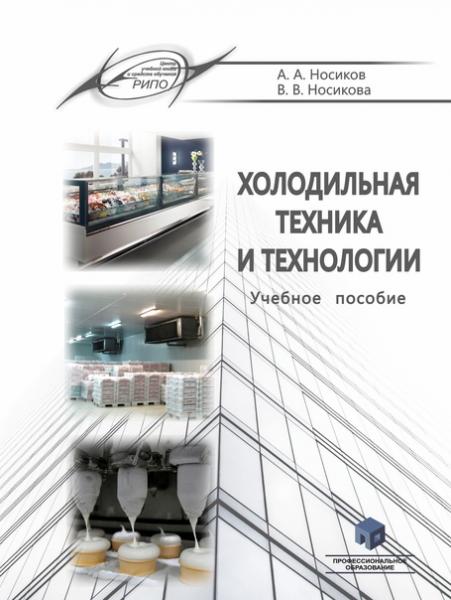 А.А. Носиков. Холодильная техника и технологии