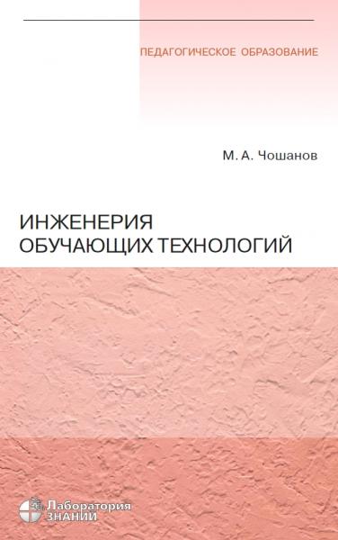 Инженерия обучающих технологий
