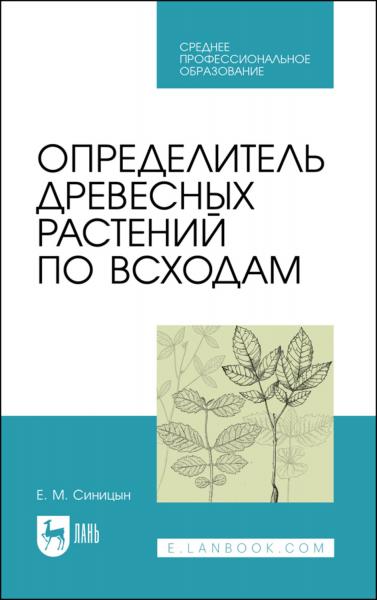 Е.М. Синицын. Определитель древесных растений по всходам