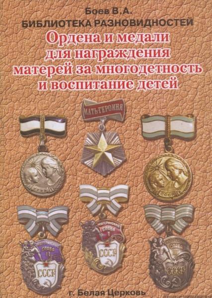 В.А. Боев. Ордена и медали для награждения матерей за многодетность и воспитание детей