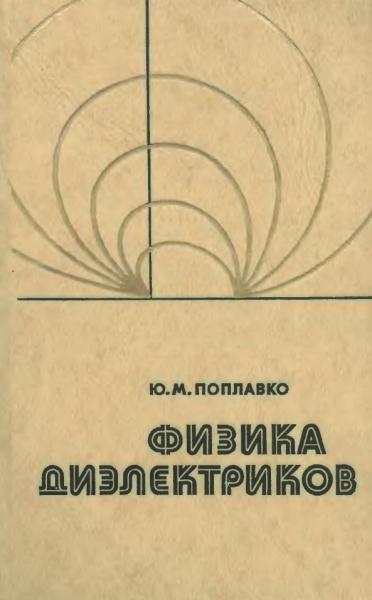 Физика диэлектриков