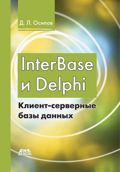 Д.Л. Осипов. InterBase и Delphi. Клиент-серверные базы данных