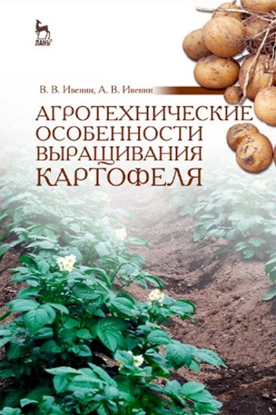 В.В. Ивенин. Агротехнические особенности выращивания картофеля